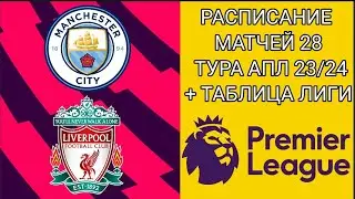 РАСПИСАНИЕ МАТЧЕЙ 28 ТУРА АПЛ 23/24 + ТАБЛИЦА ЛИГИ
