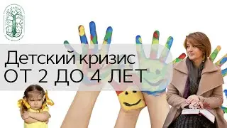 Детский кризис 2-4 лет