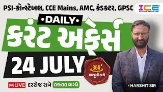 24 July 2024 Current Affairs in Gujarati l Daily Current Affairs Gujarati - Harshit sir - ICE Rajkot