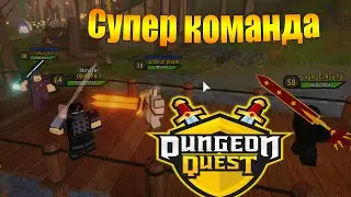 Супер команда или как быстро проходить данжи в Dungeon Quest