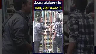 ਕੋਲਕਾਤਾ ਕਾਂਡ ਖਿਲਾਫ਼ ਰੋਸ ਮਾਰਚ, ਪੁਲਿਸ ਅਲਰਟ 'ਤੇ