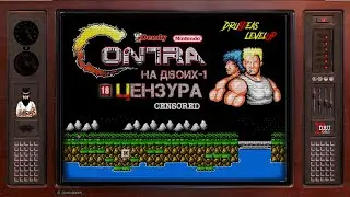 CONTRA | КОНТРА | ПРОХОЖДЕНИЕ НА ДВОИХ-1 | ЦЕНЗУРА | DruIDeas | LEVEL UP | NES | DENDY