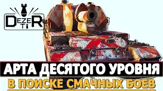 АРТИЛЛЕРИЯ ДЕСЯТОГО УРОВНЯ В ПОИСКЕ СМАЧНЫХ БОЕВ.