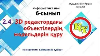 3D редактордағы объектілердің модельдерін құру 6 сынып