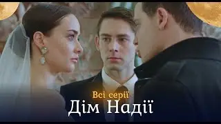 «Дім Надії». Всі серії. Вона тікала від кохання на край світу але від долі не втечеш. Фільми 2025