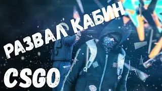CSGO НЕ МНОГО РАЗВАЛИЛ КАБИНЫ!