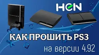 Как ПРОШИТЬ PS3 4.92 на HEN | Самый лёгкий способ