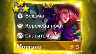 Ультра Т3 Моргана - Кондитерский победный флекс - ТФТ Сет 12 Teamfight Tactics TFT Set 12