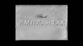РОЛИК ПРО ИМПЛАНТЫ | АНОНС