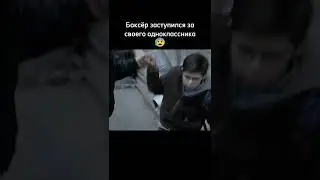 Боксёр заступился за одноклассника😱 #shorts #сериал #фильмы #рек