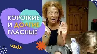 Короткие и длинные гласные в английском