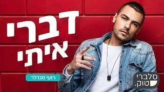 רועי סנדלר: 