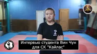 Интервью студента группы Вин Чун — Карины Маметалиевой | Г. Караганда