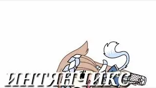 ИНТЯНЧИКС||САМОЕ БЕСМЫСЛЕННОЕ ВИДЕО!!