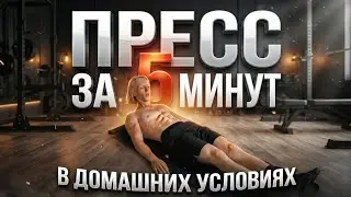 ТРЕНИРОВКА ПРЕССА ЗА 5 МИНУТ | СОЖГИ КАЛОРИИ И УКРЕПИ ПРЕСС В Домашних Условиях!