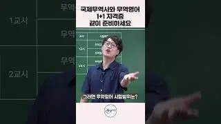 국제무역사와 무역영어는 1+1 자격증. 같이 준비하여야 합니다.