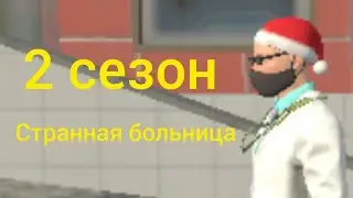 2сезон СТАННАЯ БОЛЬНИЦА