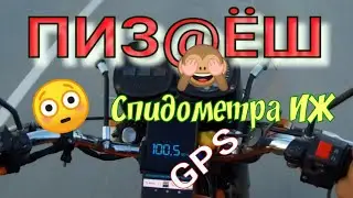 ВЕЛИКОЕ СРАВНЕНИЕ СПИДОМЕТРА МОТОЦИКЛА ИЖ С GPS !!! И ПРО кожухи