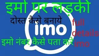 imo haw to find girl block contact unblock # haw to show nambr full information