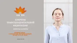 Секреты Трансцендентальной Медитации. Прямой эфир, 2 августа в 12:00 (МСК)