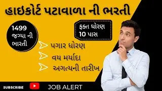 Gujarat High Court Peon Bharti 2023 | Gujarat High Court Patavala Bharti 2023 | Peon Bharti 2023