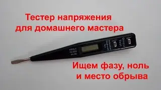 Voltage tester. I show you how to find the phase, zero and broken wire.