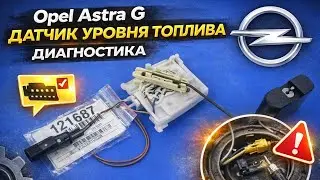 Opel Astra G датчик уровня топлива диагностика
