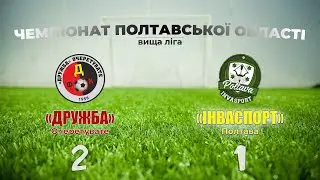 «Дружба» – «Інваспорт»: 2:1