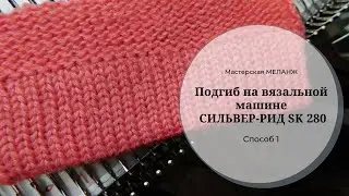 Подгиб на вязальной машине СИЛЬВЕР -РИД SK 280. Способ 1