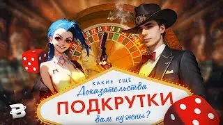 КАКИЕ ЕЩЕ ДОКАЗАТЕЛЬСТВА ПОДКРУТКИ В ЛИГЕ ВАМ НУЖНЫ?