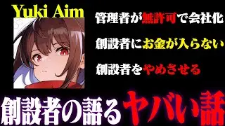 【暴露】Yuki Aimの創設者『Yuki Aimは盗まれた』