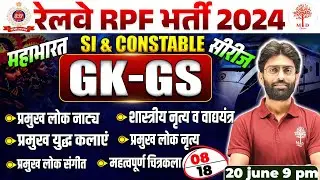 🔥RPF GK GS CLASSES 2024 | RPF GK GS QUESTIONS | RAILWAY RPF GK GS 2024 | RPF GK GS | GK GS FOR RPF
