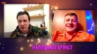 Песня “Заходи“   на канале Вячеслава Мясникова