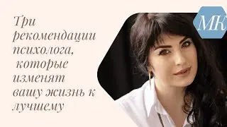 Три рекомендации психолога, которые изменят вашу жизнь к лучшему
