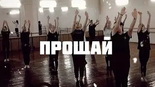 А’Studio feat.The Jigits - Прощай | подтанцовка | репетиция | Т/с Радуга | танец