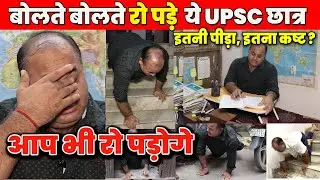 अत्यंत कठिन संघर्ष, रूह कपा देने वाली एक UPSC छात्र की कहानी ll आप भी रो पड़ेंगे #upsc_struggle