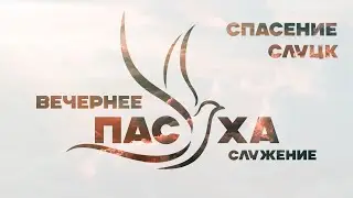 Пасха - Вечернее служение 05.05.2024