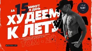 ХУДЕЕМ К ЛЕТУ, ЗА 15 МИНУТ В ДЕНЬ. Том - 2й.