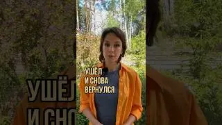 Почему мужчина то уходит, то возвращается? 
