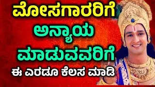 ಮೋಸಗಾರರಿಗೆ, ಅನ್ಯಾಯ ಮಾಡಿದವರಿಗೆ  ಈ ಎರಡು ಕೆಲಸ ಮಾಡಿ | Krishna Sandesh in Kannada| Krishna Vani