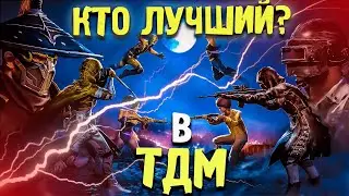 ТДМ ТУРНИР PUBG MOBILE! ДЕНЬ ПЕРВЫЙ!