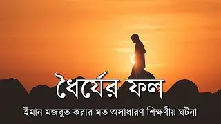 ধৈর্য ধরার জন্য আল্লাহর পক্ষ হতে পুরষ্কার || ঈমানদার ব্যক্তির ধৈর্যের পরীক্ষা || Alsabr First Look