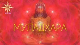 Муладхара. Челлендж Мир Творения #СилаСлова #ЖИТЬСЕРДЦЕМ