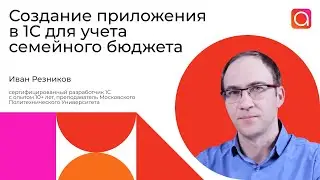 Создание приложения в 1С для учета семейного бюджета