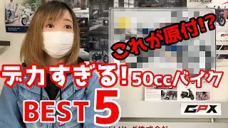 大きすぎる原付(50cc)バイク。令和に乗りたいデカ原付ベスト5を発表。