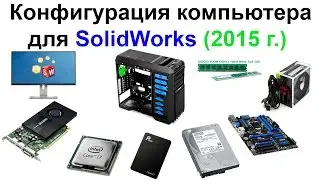 Computer Configuration for SolidWorks. Quadro Graphics Card