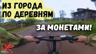 ВЕЛОКОП. ПО СТАРЫМ ДЕРЕВНЯМ ЗА ЦАРСКИМИ МОНЕТАМИ! Коп с xp orx