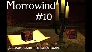 Прохождение Morrowind - Двемерская головоломка и Ллевула Андрано #10