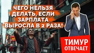 Чего нельзя делать, если зарплата выросла в 2 раза
