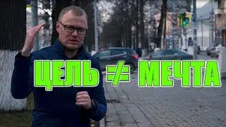 Какая цель твоей жизни? Как цель и мечта связаны с качеством жизни.